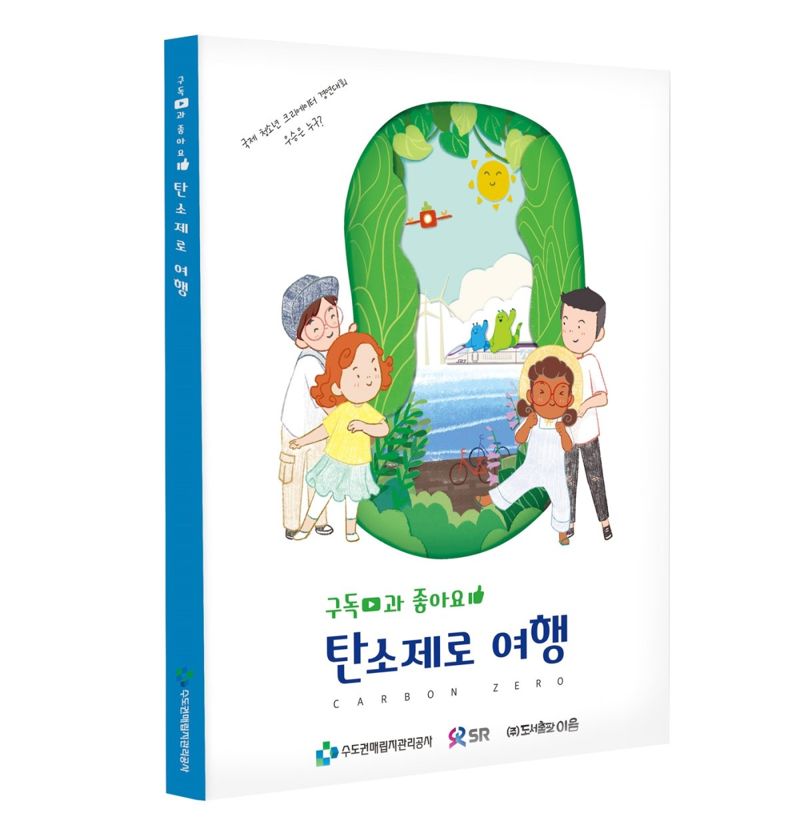 수도권매립지관리공사-SR '탄소중립' 어린이 환경교육도서 발간
