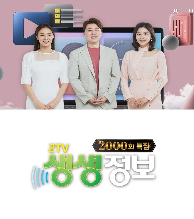 KBS 2TV 생생정보통 제공