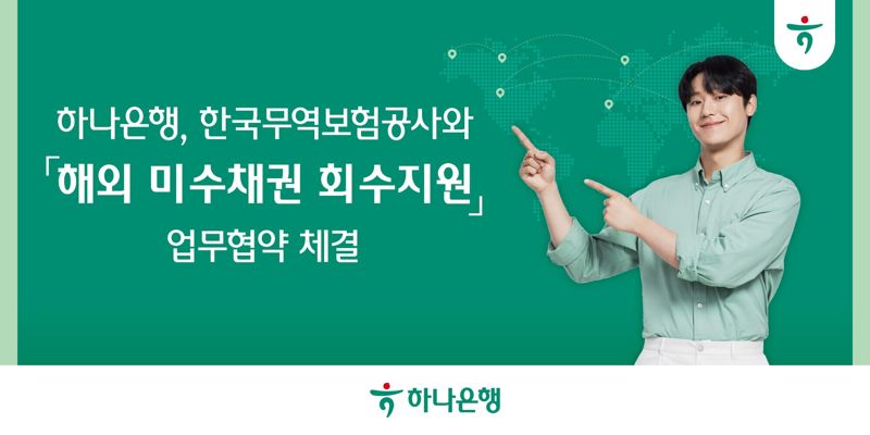 하나은행, 무보 손 잡고 중소·중견기업 해외 채권 회수 돕는다