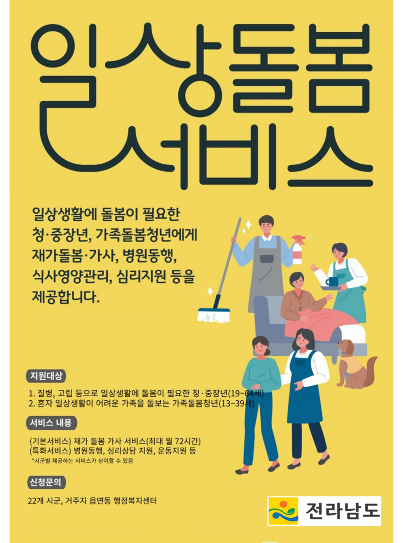 전남도가 3월부터 22개 모든 시·군에서 일상돌봄 서비스를 전면 실시하고, 지원 대상도 기존 40~64세 중장년에서 19~64세 청·중장년으로 확대한다. 전남도 제공