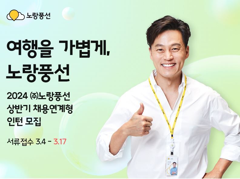 노랑풍선, '2024년도 상반기 채용 연계형 인턴' 모집