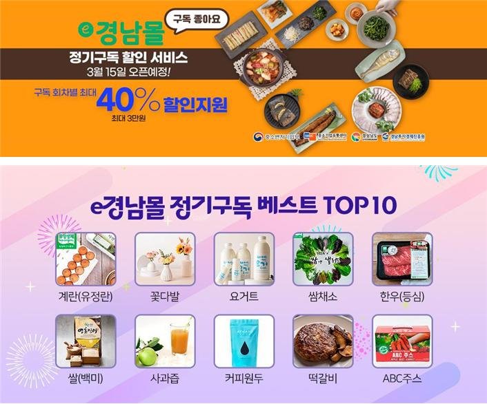 e경남몰 정기구독 할인 서비스 포스터와 e경남몰 정기구독 베스트 10 상품.(사진=경남도 제공) 2024.03.05. *재판매 및 DB 금지