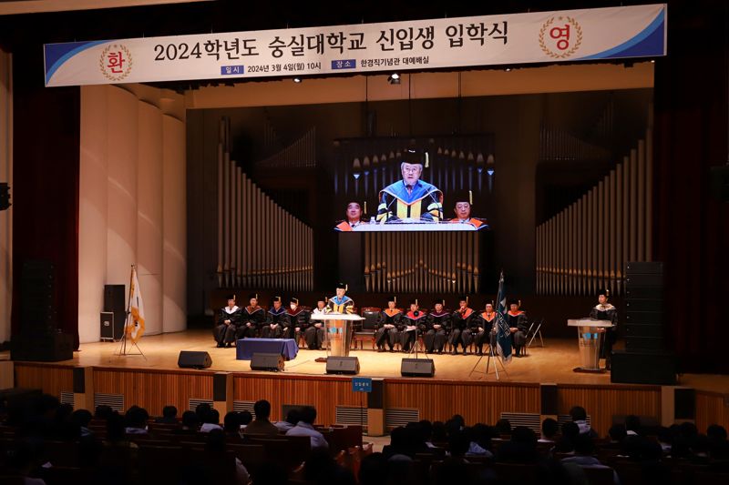 장범식 숭실대학교 총장이 4일 오전 열린 2024학년도 신입생 입학식에서 환영사를 하고 있다. 숭실대 제공