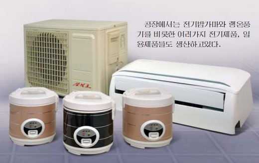 북한 선전용 월간지 '금수강산' 3월호에 소개된 삼일포전자제품공장의 전기밥가마와 냉온풍기.(금수강산 갈무리)