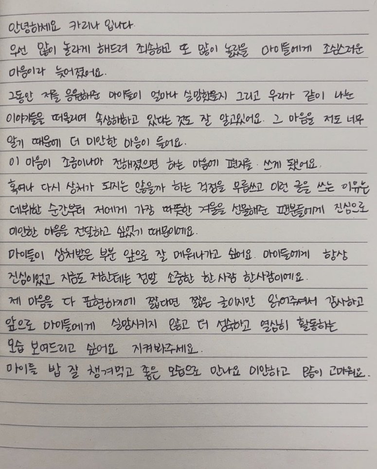 '이재욱과 열애' 카리나, 자필 사과문 "놀라게 해 죄송…진심으로 미안"
