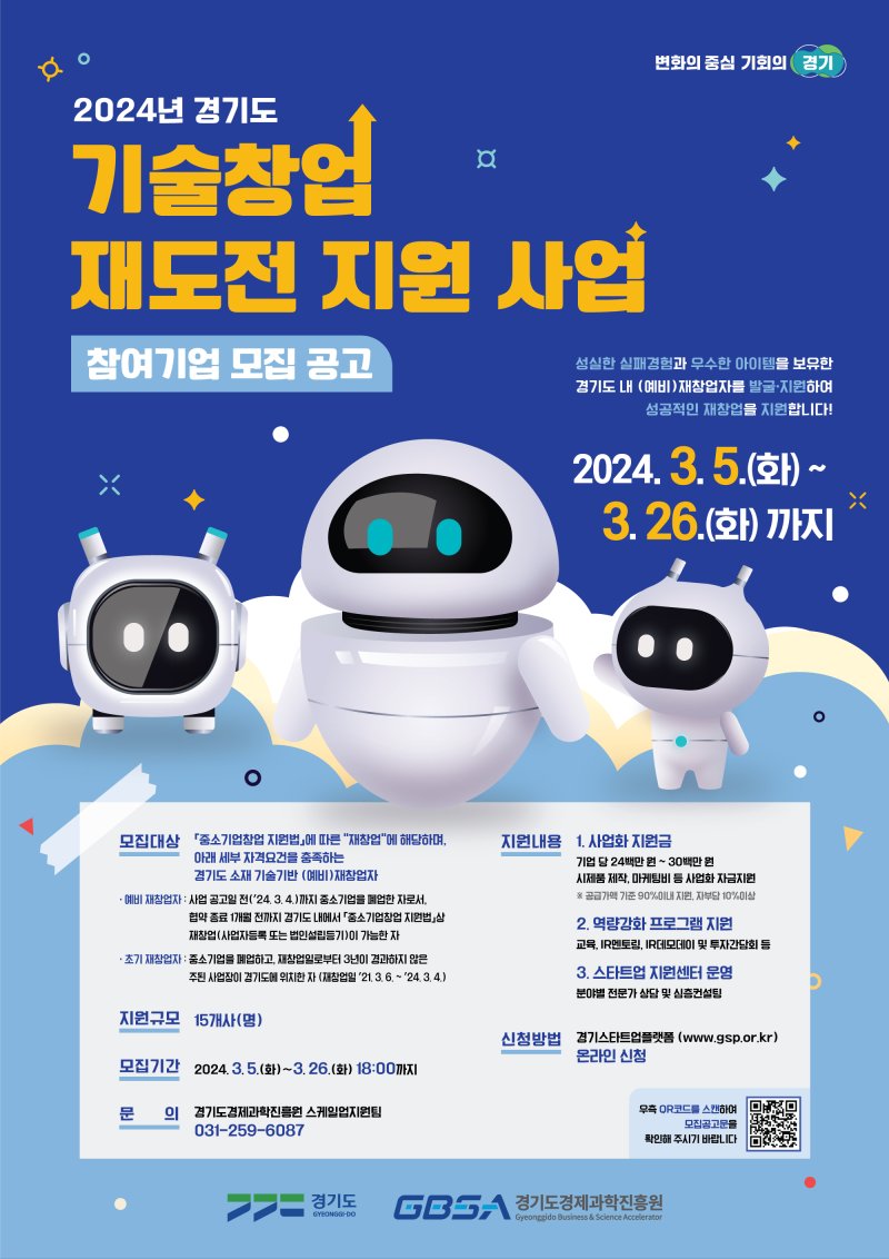 '기술창업 재도전 지원사업' 포스터. 경기도 제공