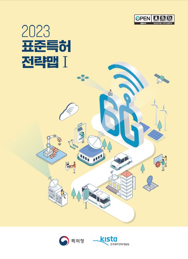 '2023 표준특허 전략맵 보고서' 표지