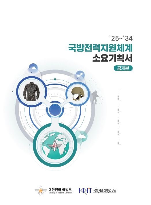 2025~2034 국방전력지원체계 소요기획서 공개본. 사진=국방기술진흥연구소 홈페이지 캡처