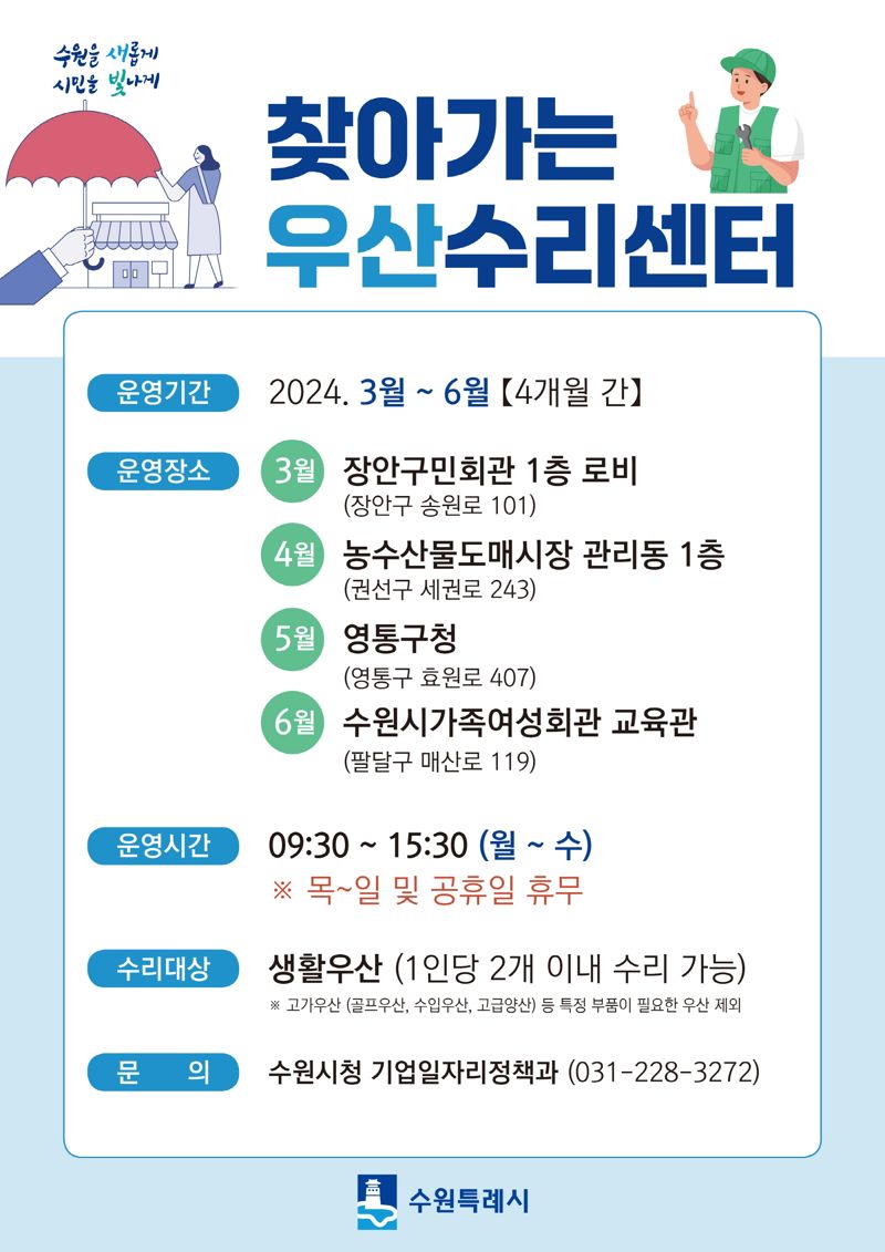 수원시, 6월까지 '찾아가는 우산수리센터' 운영