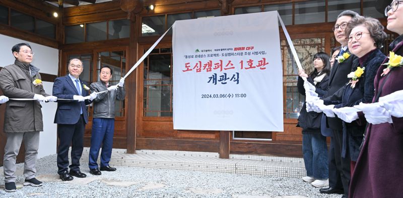 6일 오전 중구 서문로1가 옛 판게스트 하우스에서 열린 도심 캠퍼스 1호관 개관식. 대구시 제공