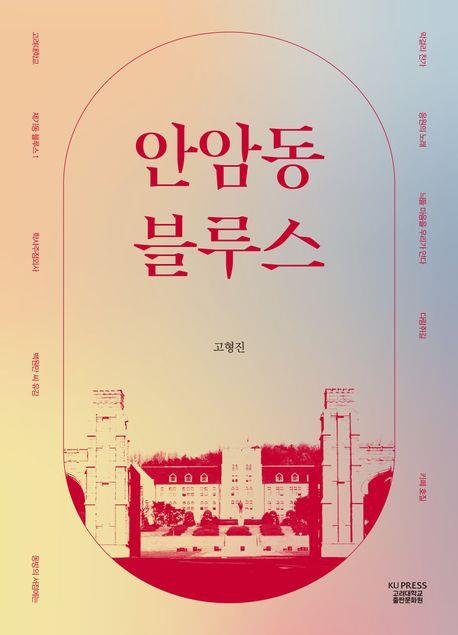 [신간] 최재봉 문학 에세이 '이야기는 오래 산다' [고려대학교출판문화원 제공. 재판매 및 DB 금지]