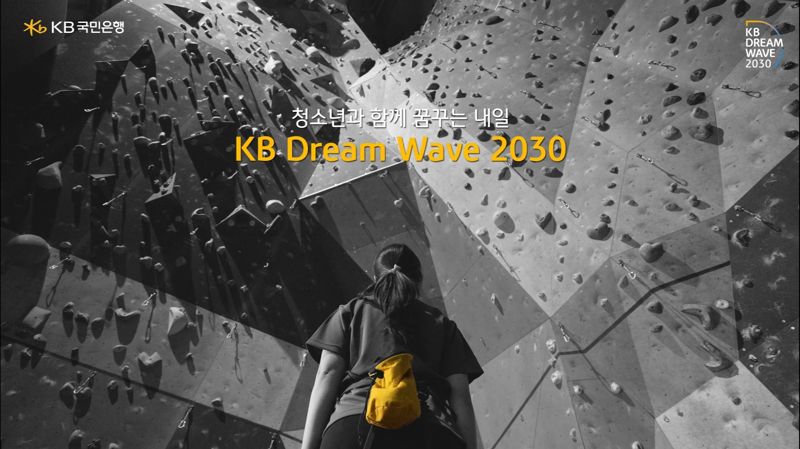 청소년 교육격차 해소 ‘KB Dream Wave 2030’, 올해 더욱 확대한다