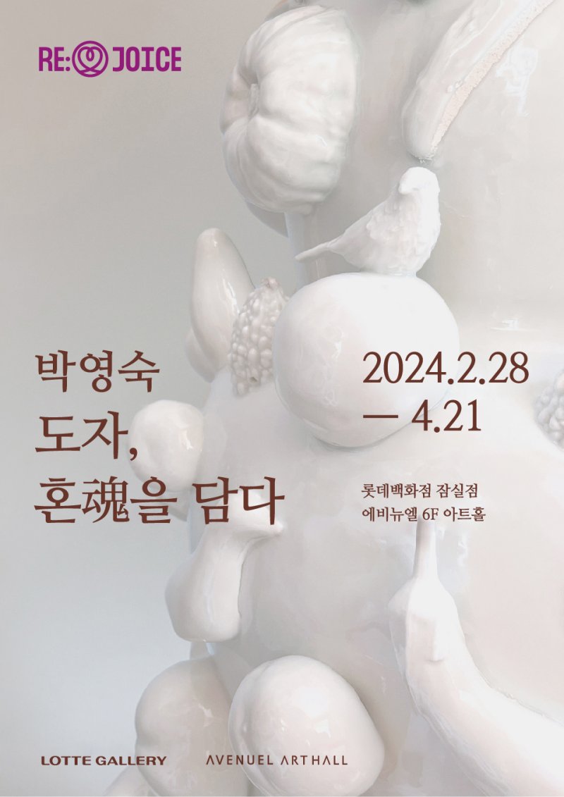 4월 21일까지 에비뉴엘 잠실에서 진행되는 박영숙 도예가의 '도자 혼을 담다' 포스터