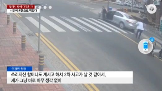 쓰러진 할머니 향해 '스르르' 다가온 차..흰 가운 입은 시민이 몸으로 막았다