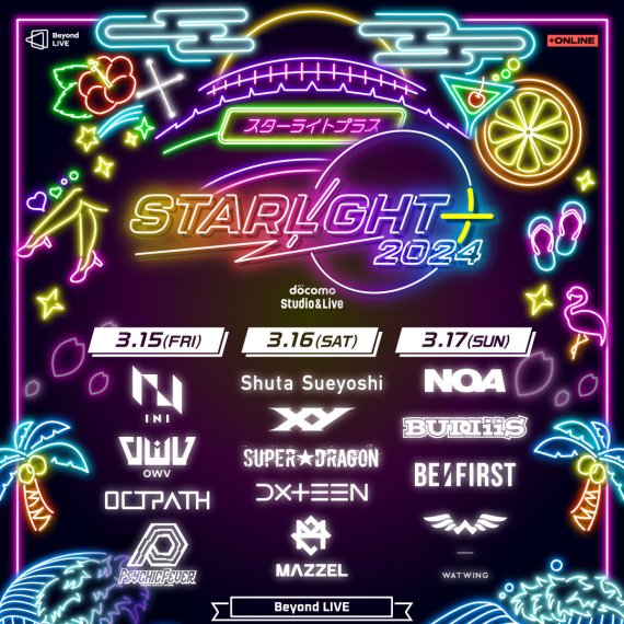비욘드 라이브, 일본 'STARLIGHT+2024' 페스티벌 생중계