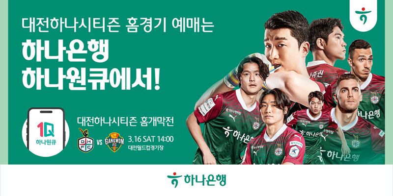 하나은행, 2024 대전하나시티즌 홈경기 예매 서비스 오픈
