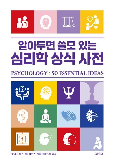 [새책] 알아두면 쓸모 있는 심리학 상식 사전