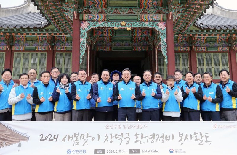 지난 6일 서울시 종로구 소재 창덕궁에서 신한은행 정상혁 은행장(가운데)과 임직원들이 새봄맞이 환경정비 봉사활동을 마친 후 기념촬영을 하고 있다. 신한은행 제공