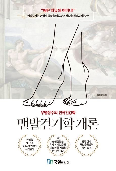 맨발걷기학 개론/ 박동창/ 국일미디어