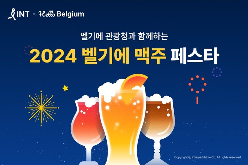 서울에서 즐기는 벨기에 맥주...‘벨기에 맥주 페스타 2024’ 열린다