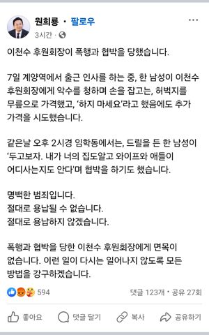 원희룡 인천 계양을 국민의힘 예비후보가 8일 페이스북에 올린 이천수 후원회장이 폭행당했다는 내용의 글.