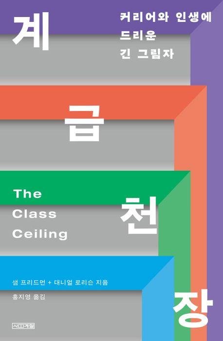 설령 '개천용'이 된다 해도…'엄빠 찬스'에 밀린다 [사계절 제공. 재판매 및 DB금지]