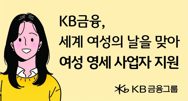 KB금융, 세계 여성의 날에 여성 영세 사업자 지원