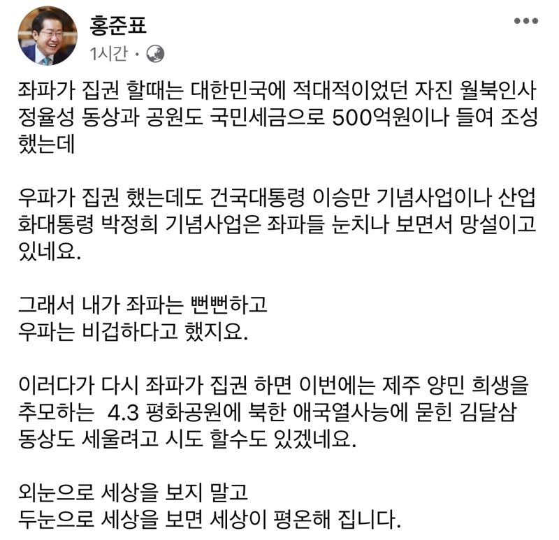 홍준표 "좌파는 뻔뻔, 우파는 비겁...박정희 기념사업 눈치 안보겠다"
