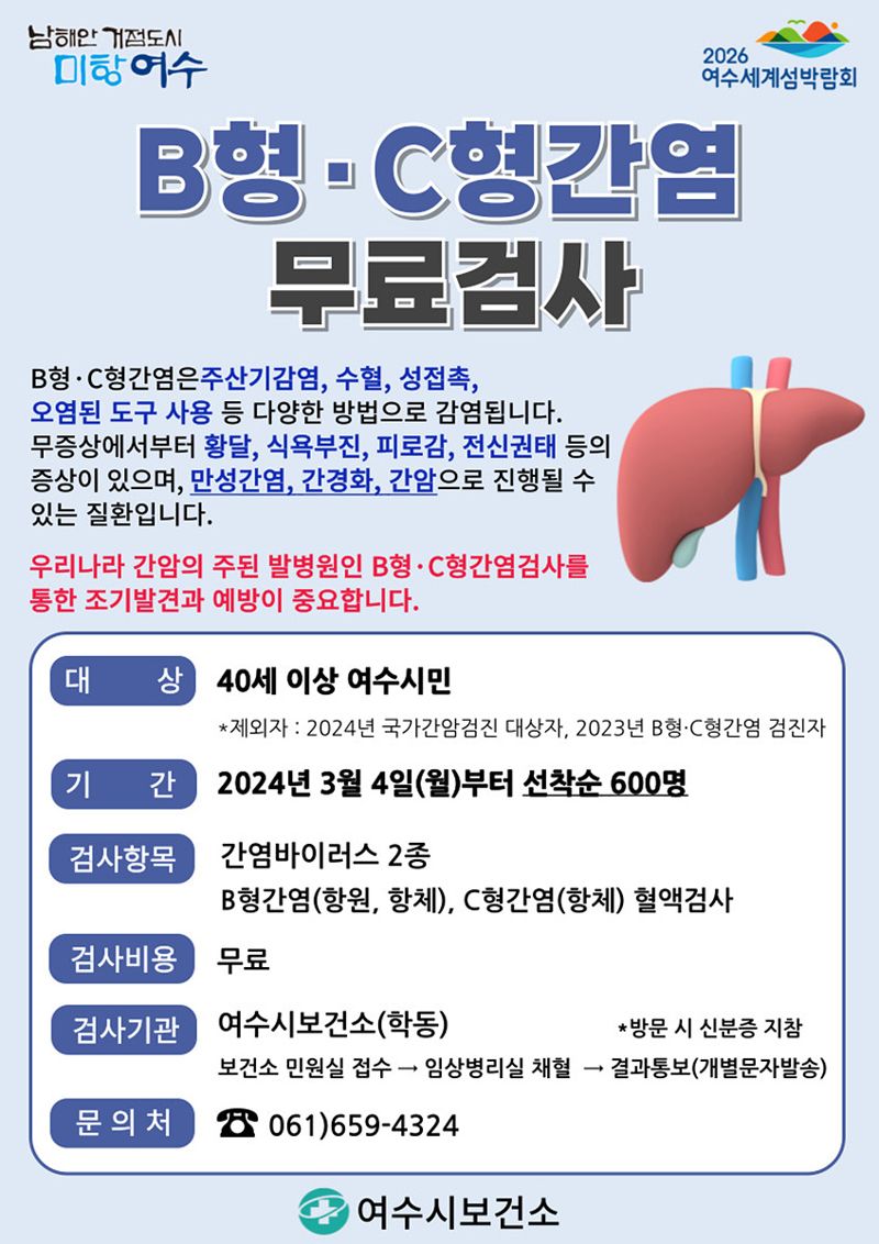 전남 여수시가 3월부터 만 40세 이상 시민 600명을 대상으로 B형, C형간염 무료검사를 실시한다. 여수시 제공