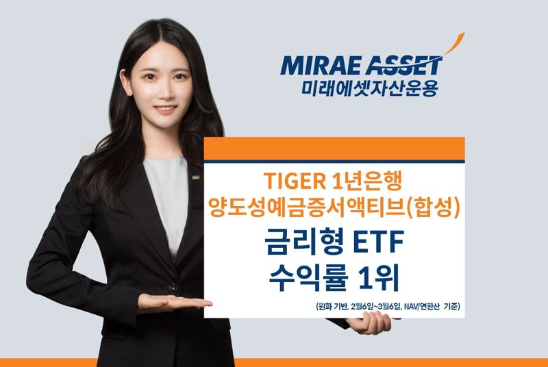 미래에셋 "CD금리형 1년물 추종 ETF 수익률, 최근 1개월간 성과 1위"