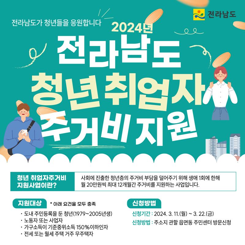 전남도, 청년 취업자 주거비 지원...최대 240만원