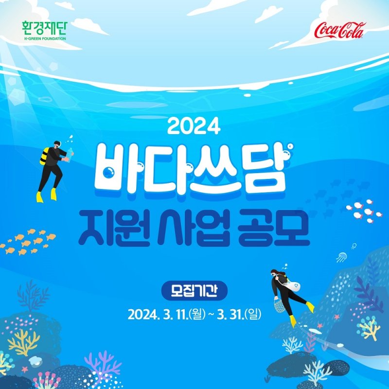 바다쓰담 캠페인 지원 사업 공모 포스터 /사진=한국 코카-콜라