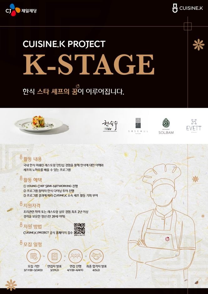 K-스타쥬 2기 모집 공고 /사진=CJ제일제당