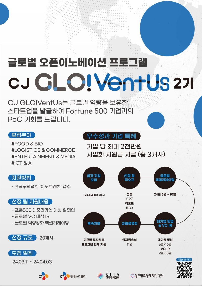 CJ 글로벤터스 2기 모집 포스터 /사진=CJ