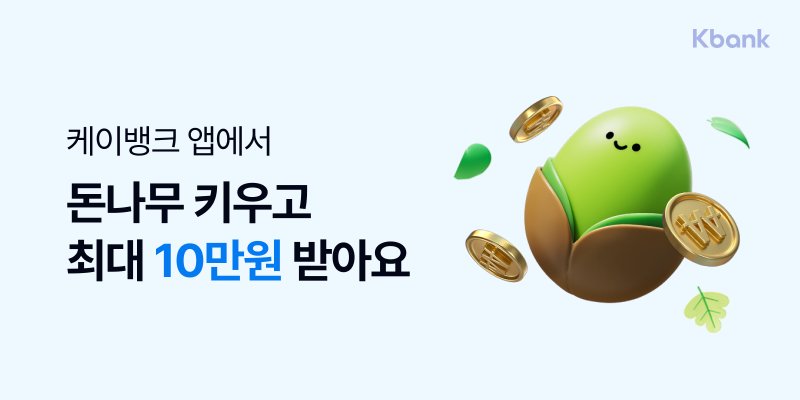 케이뱅크는 '돈나무 키우기'를 출시했다고 밝혔다.(케이뱅크 제공)