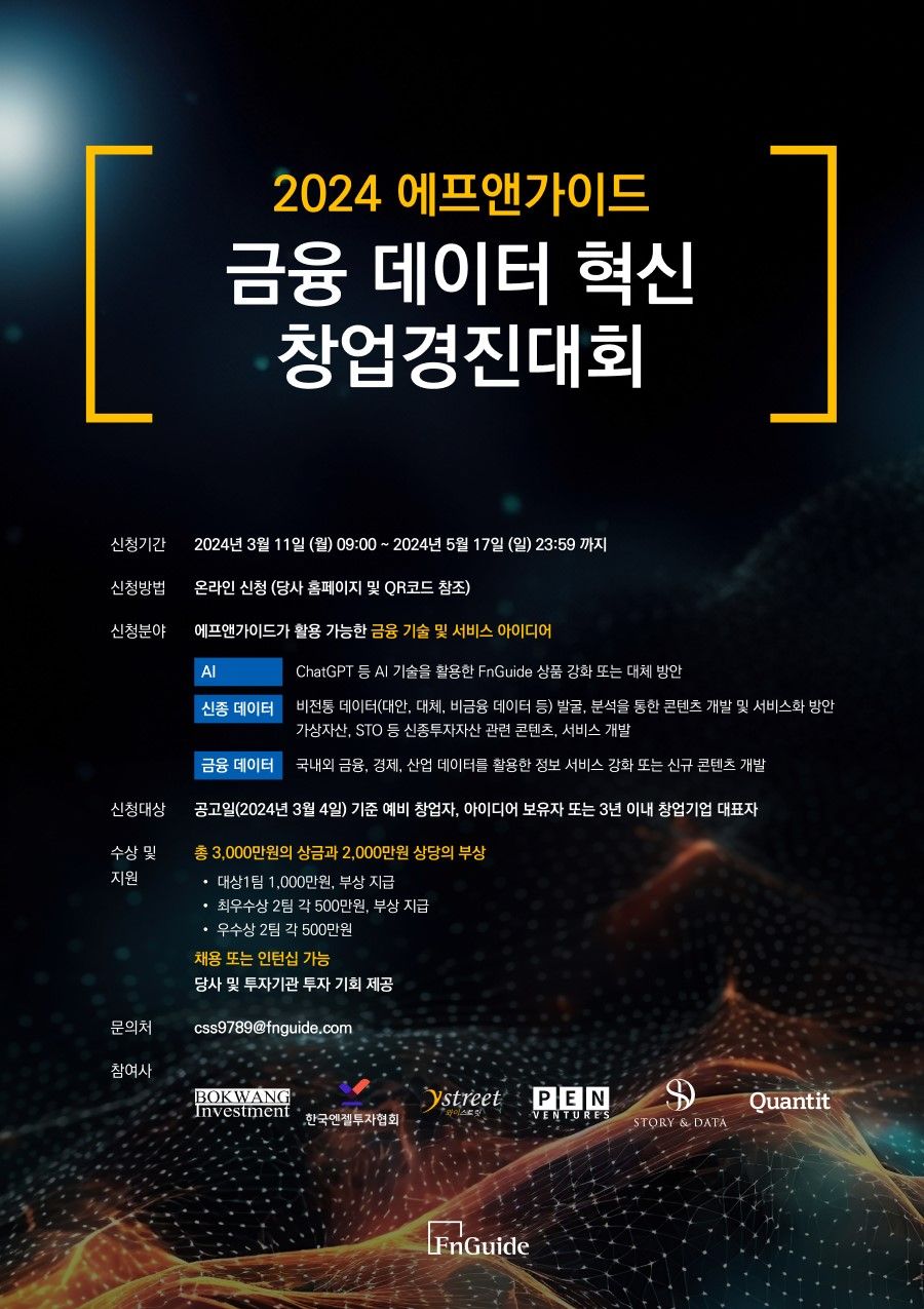 에프앤가이드, 금융 데이터 혁신 창업경진대회 개최 - 파이낸셜뉴스