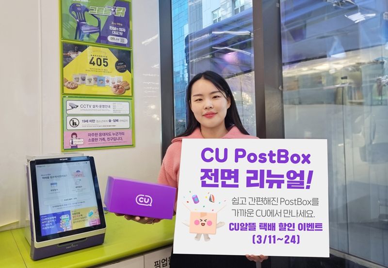 CU는 택배 접수 기기인 'CU 포스트박스'(PostBox)의 전면 재단장을 기념해 거리·무게에 상관없이 알뜰택배비를 300원 할인하는 행사를 진행한다. BGF리테일 제공