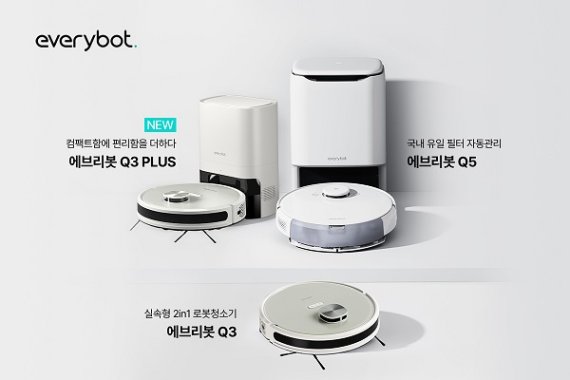 에브리봇 신제품 Q3 PLUS 출시…자사 로봇청소기 라인업 ‘Q 시리즈’ 확장