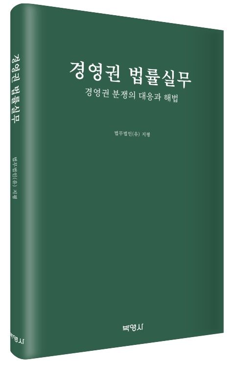 법무법인 지평 '경영권 법률실무' /사진=지평