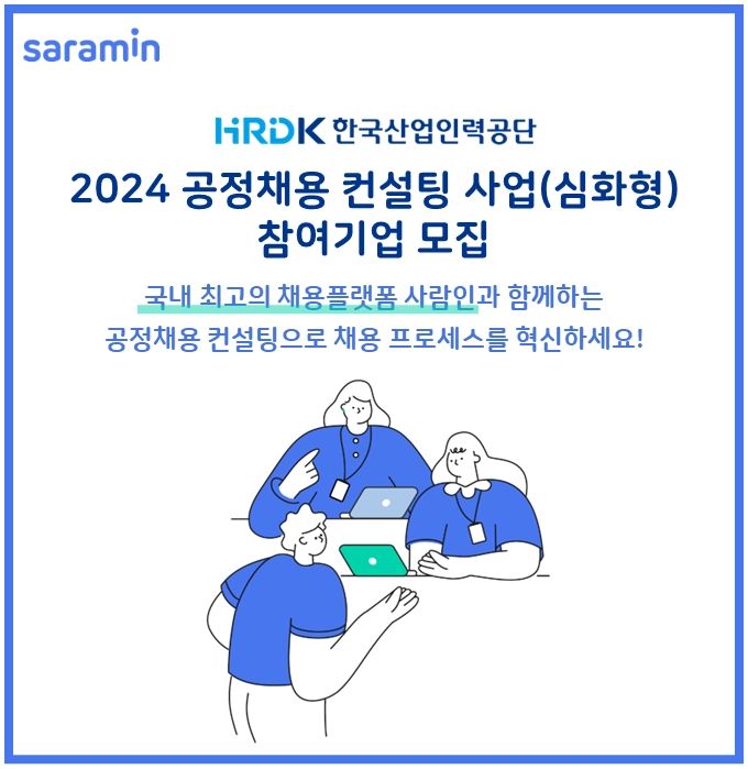 사람인, 2년 연속 공정채용 컨설팅 운영기관 선정