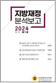 인천시의회가 발간한 인천시 재정분석 보고서 표지. 인천시의회 제공.
