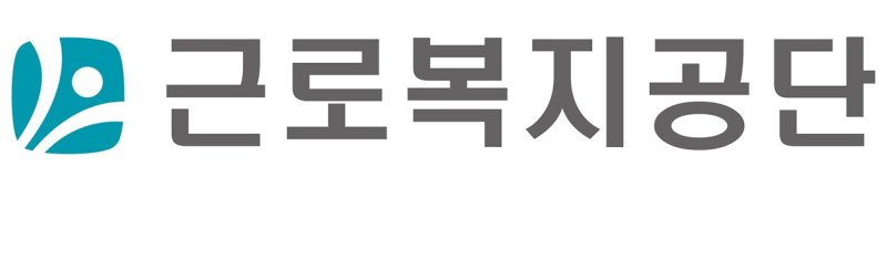 근로복지공단, 근로복지기금 지원사업 공고...예산 21.4% 확대