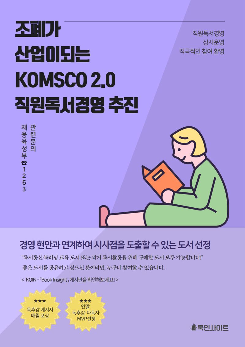 한국조폐공사의 독서경영 관련 포스터