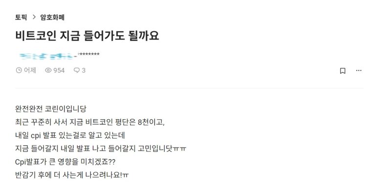 12일 한 익명 커뮤니티에 올라온 비트코인 투자 관련 글.