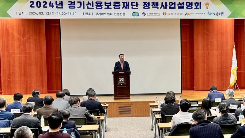 경기신용보증재단은 12일 '남부권역 정책사업설명회'를 열고, 중소기업과 소상공인을 위한 지원 정책을 안내했다. 경기신보 제공