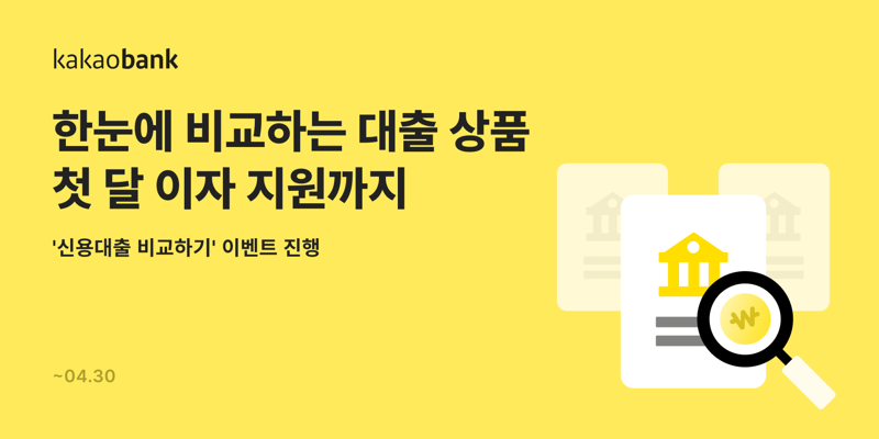 카카오뱅크, '신용대출 비교하기' 이용객 대상 이자 지원 프로모션