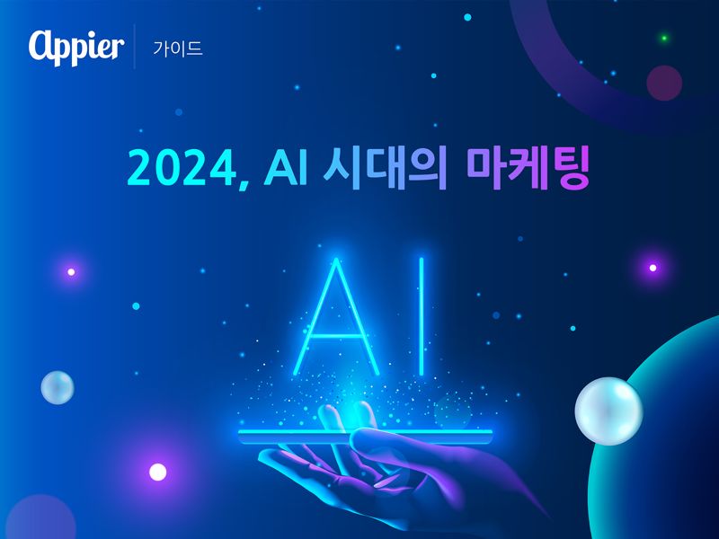 애피어, 2024년 AI 마케팅 트렌드 4가지 발표