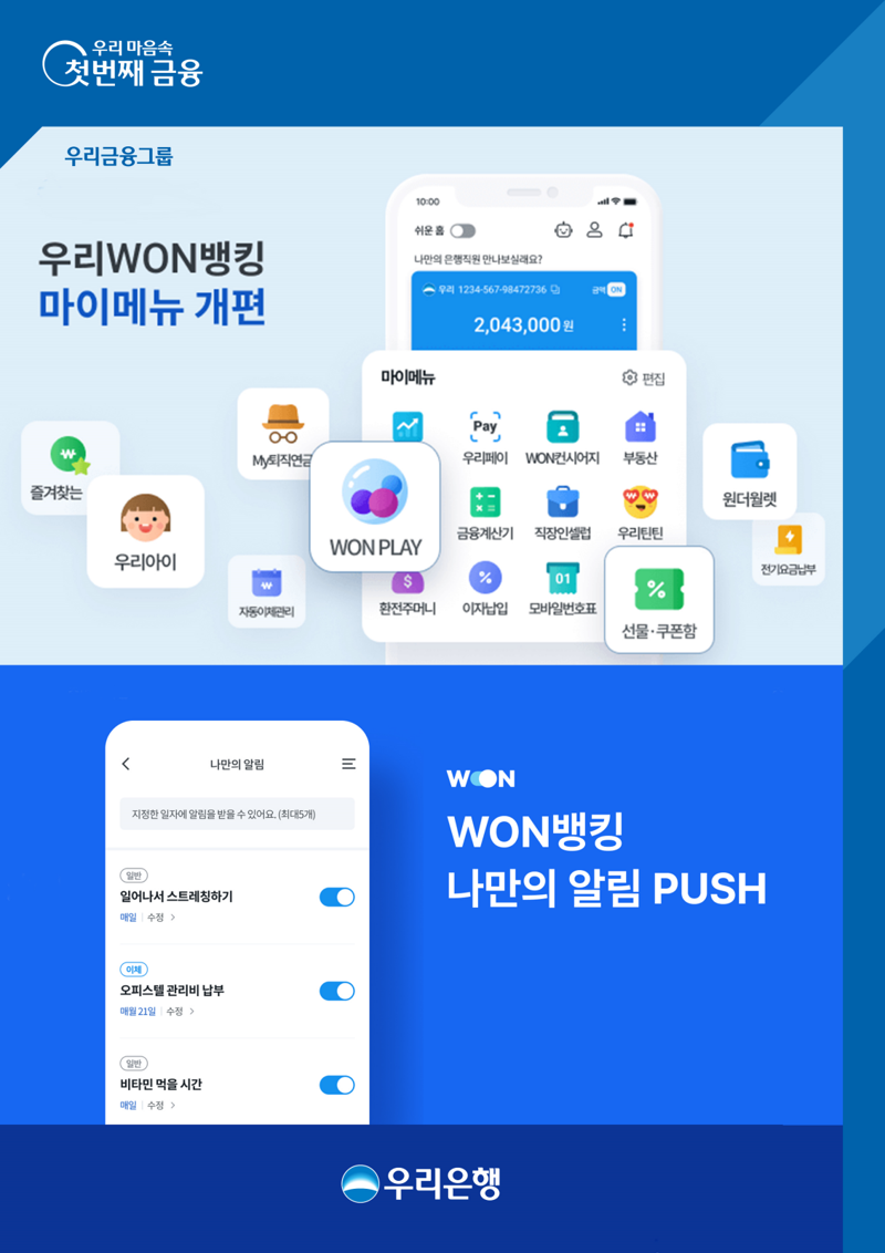 우리은행이 우리원(WON)뱅킹 메뉴 개선으로 개인 맞춤형 서비스를 강화한다. 우리은행 제공