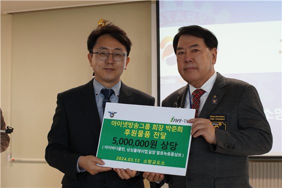 박준희 아이넷방송그룹 회장(오른쪽)이 소망교도소 김영식 소장에게 성품과 성금을 전달하고 있다. 아이넷방송 제공
