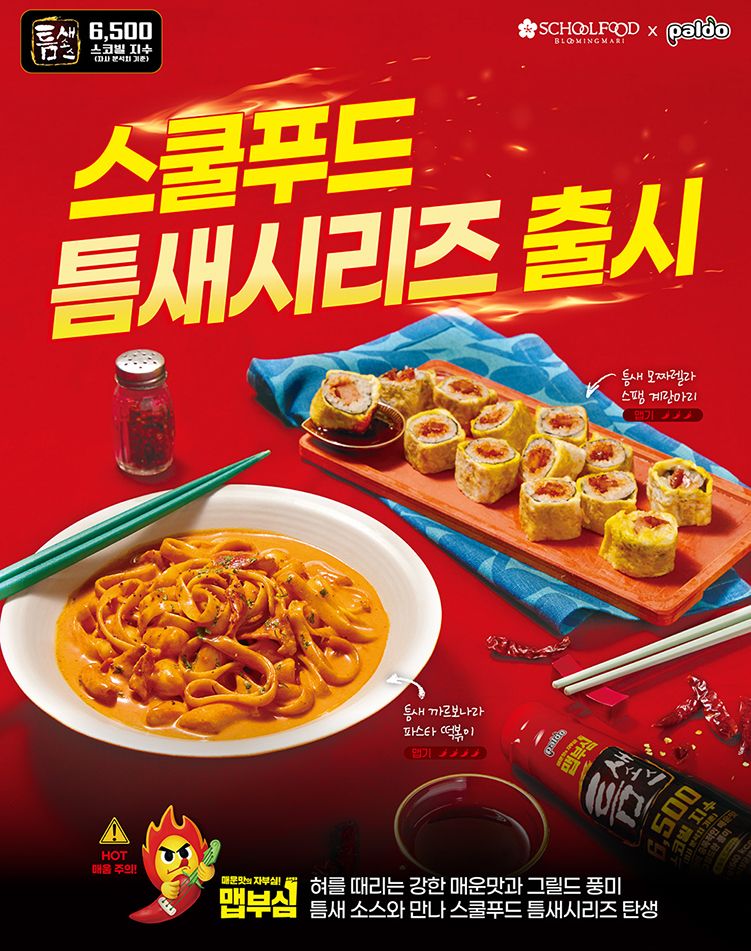 스쿨푸드, 팔도 매운맛 ‘틈새 시리즈’ 활용 신메뉴 2종 출시